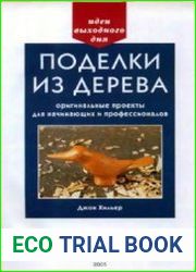 Поделки из дерева. Оригинальные проекты для начинающих и профессионалов