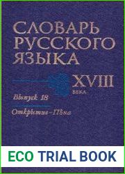 Словарь русского языка XVIII века. Выпуск 18. Открытие — Пена