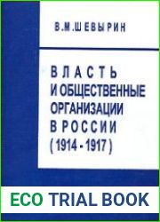 Власть и общественные организации в России (1914-1917)