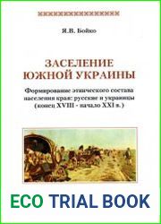 Заселение Южной Украины. Формирование этнического состава населения края русские и украинцы (конец ХVIII - начало ХХІ в.)