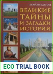 Великие тайны и загадки истории
