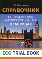 Справочник по грамматике английского языка в таблицах