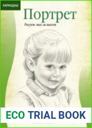 Портрет (Рисуем шаг за шагом)