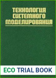Технология системного моделирования
