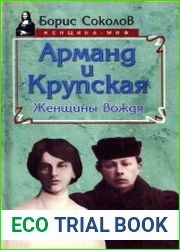 Арманд и Крупская. Женщины вождя