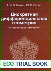 Дискретная дифференциальная геометрия. Интегрируемая структура