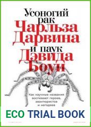 Усоногий рак Чарльза Дарвина и паук Дэвида Боуи. Как научные названия воспевают героев, авантюристов и негодяев