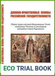 Духовно-нравственные основы российской государственности