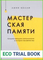 Мастерская памяти. Лучшие методики запоминания в истории человечества