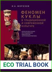 Феномен куклы в традиционной и современной культуре