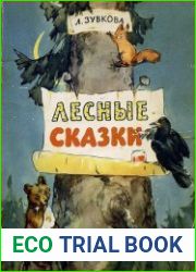 Лесные сказки