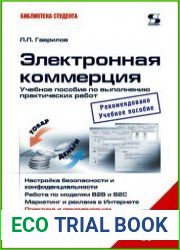 Электронная коммерция учебное пособие по выполнению практических работ