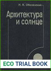 Архитектура и солнце