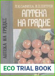 Аптека на грядке
