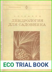 Дендрология для садовника. Учебное пособие для средних сельских профтехучилищ
