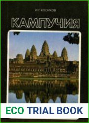 Кампучия. У карты мира