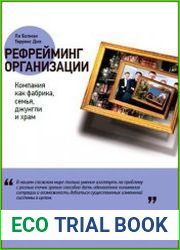 Рефрейминг организации Компания как фабрика, семья, джунгли и храм