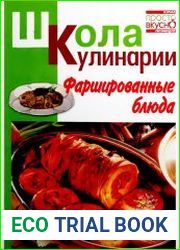 Фаршированные блюда