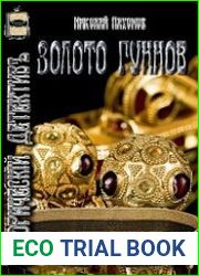 Золото гуннов