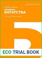 Правила богатства свой путь к благосостоянию