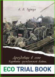 Дроздовцы в огне картины гражданской войны 1918-1920 гг. в литературной обработке Ивана Лукаша