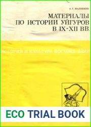 Материалы по истории уйгуров в IX – XII вв.