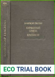 Карманный оракул. Критикон