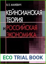 Кейнсианская теория и российская экономика