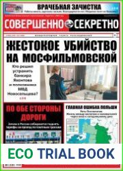 Совершенно секретно