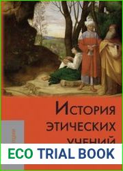 История этических учений