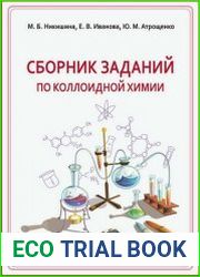 Сборник заданий по коллоидной химии
