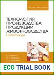Технология производства продукции животноводства. Практикум