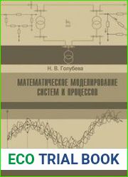 Математическое моделирование систем и процессов
