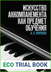 Искусство аккомпанемента как предмет обучения
