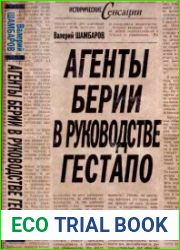 Агенты Берии в руководстве гестапо