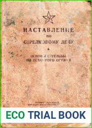 Наставление по стрелковому делу. Основы стрельбы из пехотного оружия