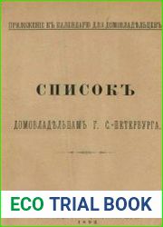 Список домовладельцам г. С.-Петербурга