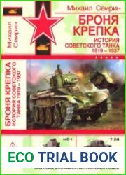 Броня крепка. История советского танка. 1919-1937