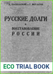 Русские долги и восстановление России