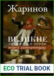 Великие личности и эпохи через литературу