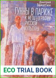 Гунны в Париже к метагеографии русской культуры