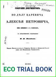 Собрание документов по делу царевича Алексея Петровича