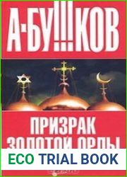 Призрак Золотой орды