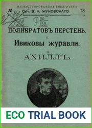 Поликратов перстень; Ивиковы журавли; Ахилл