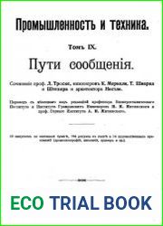 Промышленность и техника. Энциклопедия промышленных знаний Том 9. Пути сообщения