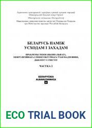 Беларусiка. Albaruthenica. Выпуск 6. Часть2. Беларусь памiж усходам i захадам.