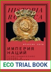 Империя наций. Этнографическое знание и формирование Советского Союза