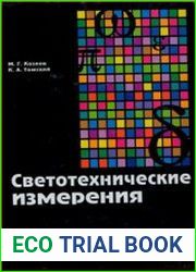 Светотехнические измерения