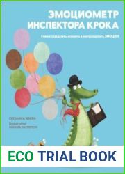 Эмоциометр инспектора Крока