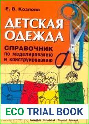 Детская одежда. Справочник по моделированию и конструированию
